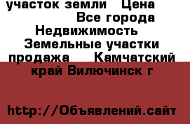 участок земли › Цена ­ 2 700 000 - Все города Недвижимость » Земельные участки продажа   . Камчатский край,Вилючинск г.